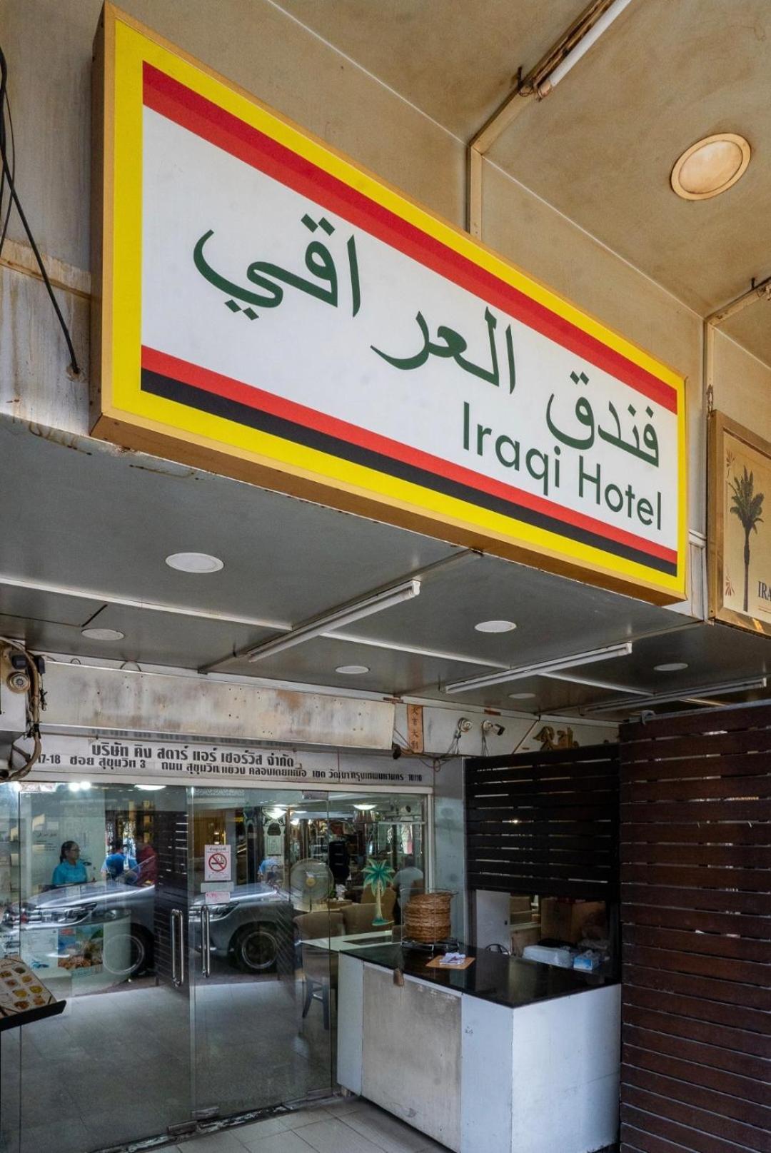 Iraqi Hotel Makkasan Exterior foto